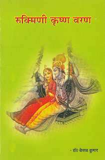 Rukmini Krishna Varana written & composed by Dr. Keshaw Kumar.