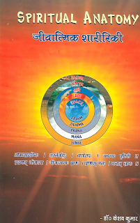 Spiritual Anatomy written & composed by Dr. Keshaw Kumar.